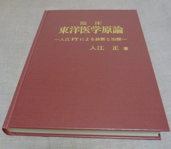 若者の大愛商品 臨床 東洋医学原論 入江FTによる診断と治療 健康・医学 